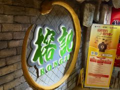 -榕记(番禺总店)