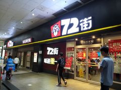 门面-72街荷叶饭(东方宝泰广场店)