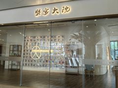 -蟹家大院(保利时光里店)