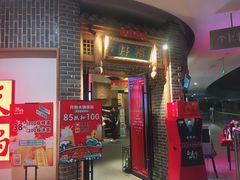 门面-井格重庆火锅(临平银泰城店)