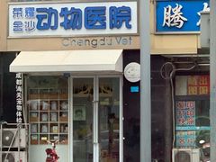 -荣耀金沙动物医院(清江西路店)