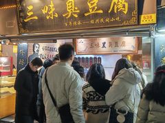 -三味臭豆腐(鲁迅故里店)