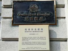 -老洋房花园饭店(绍兴路店)