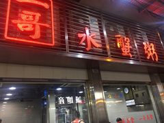门面-一哥美食(总店)