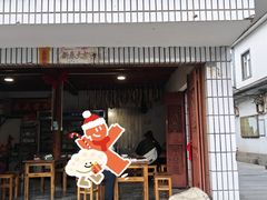 -阿葉农家饭店