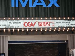 -CGV影城(东港IMAX店)