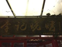 -成都烧烤(川大店)