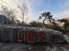 -云龙山