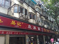 门面-易记皮肚面(明瓦廊店)