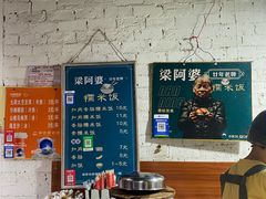 -梁阿婆廿年老牌扣肉糯米饭