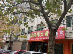 -福顺祥大盘鸡(临潼店)