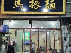 门面-马振面(小皮院店)