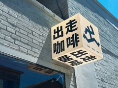 -出走咖啡·面包(宋庄店)