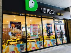 门面-德克士(聚银时代店)