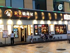 -大馥·炭火烧肉酒场(莘庄莘福坊店)