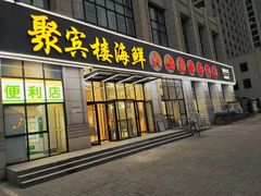 门面-京秀缘蒸汽海鲜农家菜大馅蒸饺