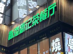 -香港新记茶餐厅(春熙太古里店)