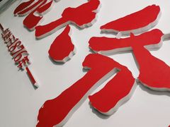 -泥大爷烤饼羊汤店(蓝色康桥店)