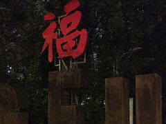 -三圣花乡旅游区