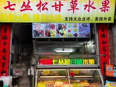 -老炳·七丛松甘草水果