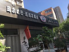 门面-玛尔哈巴·塔塔尔糕点(华侨小区店)