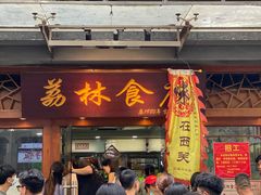 -荔林食店(西华路店)