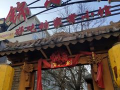门面-锦小馆(安贞店)