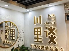 -川里谈·川味小馆(北京路店)