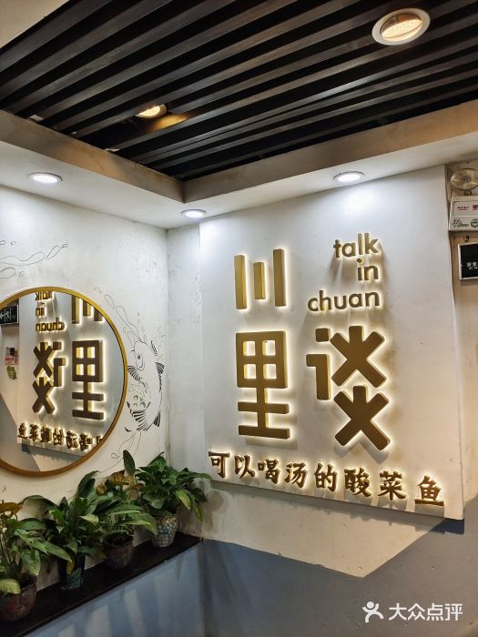 川里谈·川味小馆(北京路店)图片
