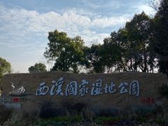 -西溪国家湿地公园