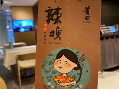 -莆田餐厅PUTIEN(西安万象天地店)