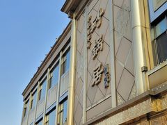 -砂锅居(西四店)