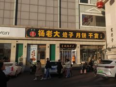 -杨老大焙子月饼干货(宽巷子民族美食街店)