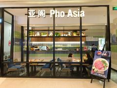 -Pho Asia 亚阁越南料理(上海来福士广场店)