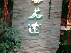 门面-蕃茄述·好汤自然来(江汉路店)