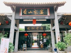 门面-香山家宴