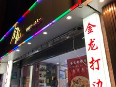 门面-金龙·打边炉(武进路店)