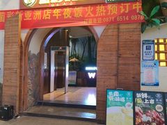 -菌彩云南野生菌火锅(新亚洲店)