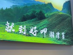 -好恰湘潭小炒与小碗菜(马兰山店)