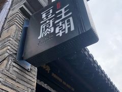 -品腐记·豆腐王朝(老门东总店)