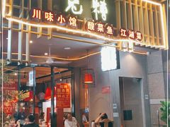 门面-兔槽江湖菜·重庆璧山兔(水围店)