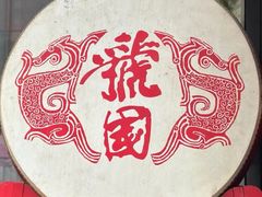 -虢国羊肉汤馆(政二街店)