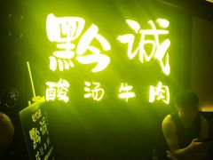 门面-黔诚多彩火锅(甲秀楼店)