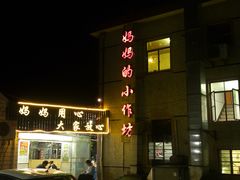 -妈妈的小作坊(陈家镇店)