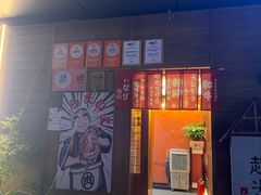 -丸藏和牛烧肉专门店(园区师惠坊店)