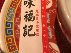 -味福记·本地特色菜(八一万达广场店)