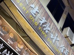 -汕头街养生糖水铺
