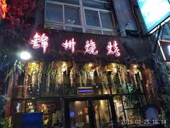 门面-锦州烧烤(食品街店)