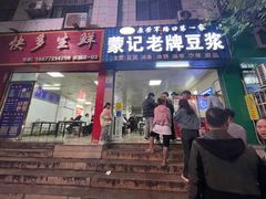 -蒙记老牌豆浆