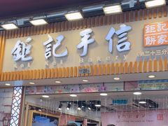 -钜记手信(大三巴街店)